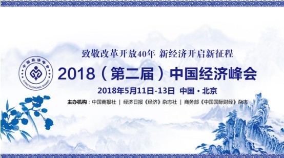 2018(第二届)中国经济峰会即将开幕