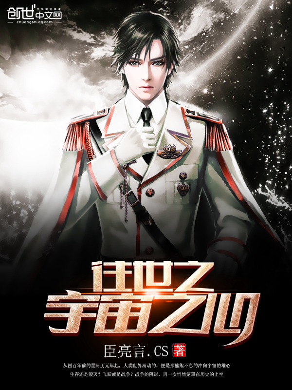 往世之宇宙之心-360小说