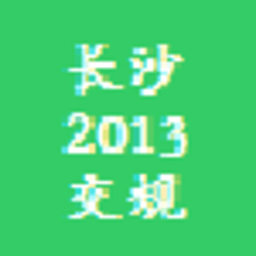长沙交规2013