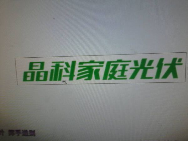 这是什么字体,类似造字工房力黑,但是这字边是