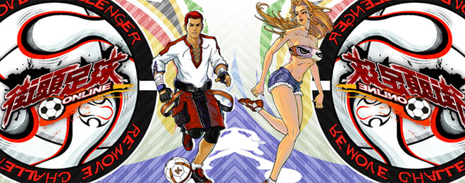 街头足球OL-官网、下载、注册、视频、图片、