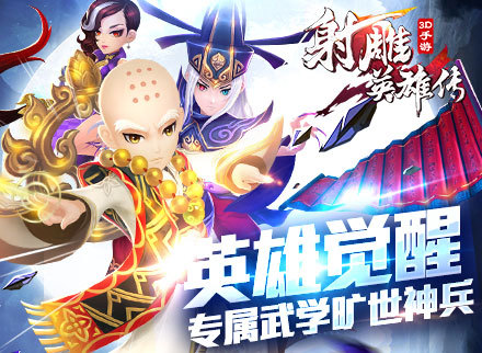 英雄3V3《射雕英雄传3D》群侠觉醒今日公测