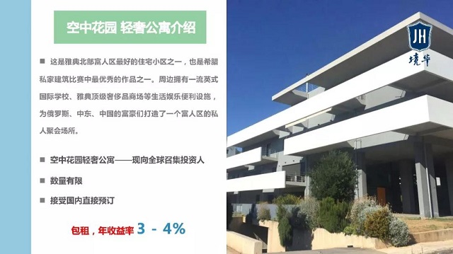 广东境华出国总裁考察海外房产:2018年,希腊房产涨势看好