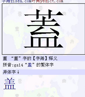 草字头的字中间一个去字下面一个血字加在一起