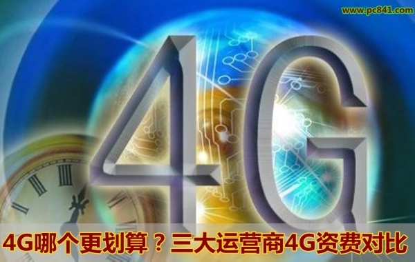 4G哪个更划算?三大运营商4G资费对比_360问