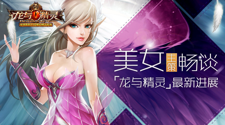 美女主策畅谈《龙与精灵》最新进展