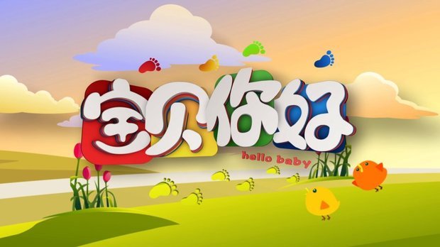 宝贝你好一共多少集