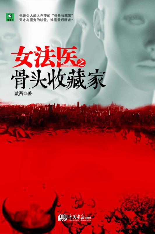 <em>女法医</em>之骨头收藏家-360<em>小说</em>图书频道