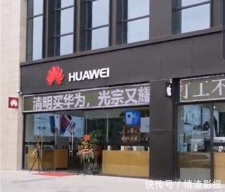 华为:清明买华为,光宗又耀祖涉事门店已被处