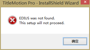 edius6.05已安装,安装tm字幕时出现如图提示,e