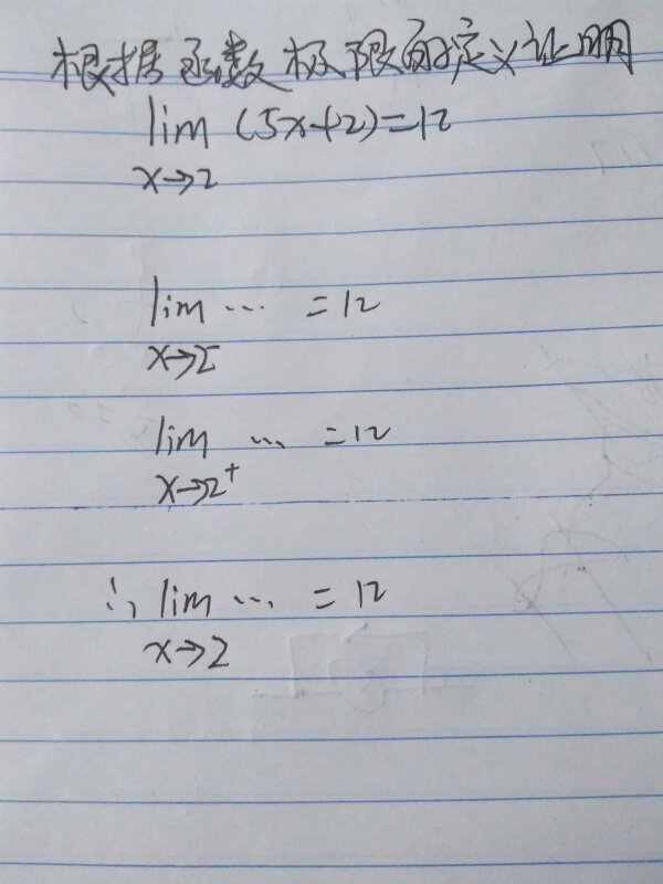 大一高数,根据函数极限的定义证明lim。2题和