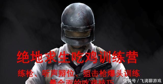 绝地求生练枪、听声辨位、狙击枪爆头训练,学会如开挂的吃鸡秘籍 亚洲通anobet登录