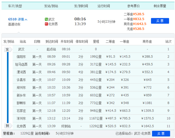 g510次高铁从北京西返回武汉是几次_360问答
