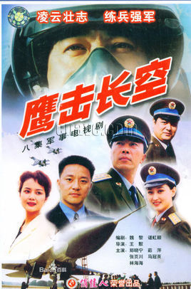讲现代中国空军的电视剧都有什么