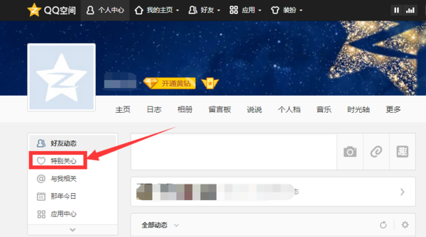 qq空间特别关心怎么能有提示_360问答