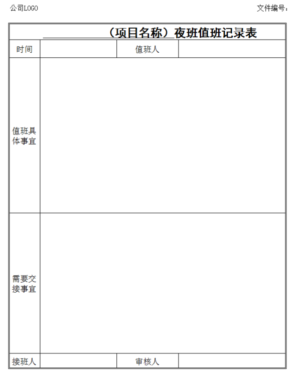 物业夜班值班记录表如何制作_360问答