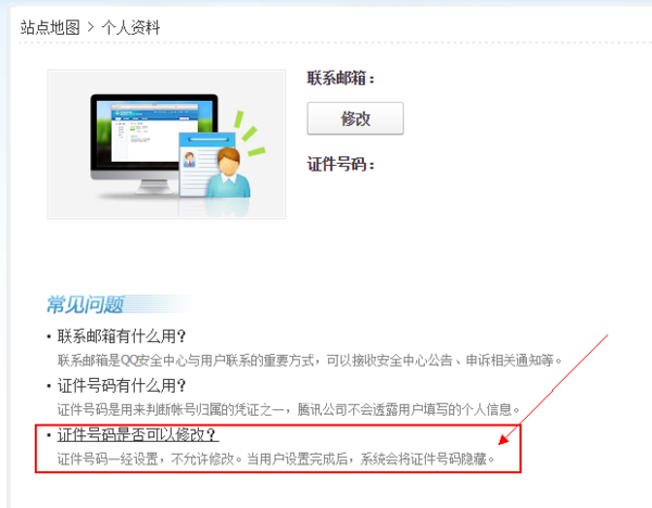 QQ绑定的身份证帐号怎样通过申诉修改,在哪儿