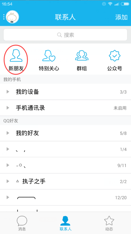 手机QQ怎么查看添加好友的消息啊_360问答