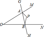 知∠MON=45°,P是∠MON内的一点,点G、H分