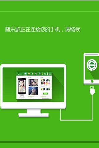 随乐游USB连接助手截图1