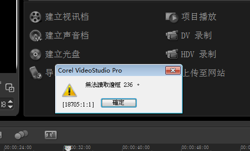 会声会影输出视频时,弹出无法读取边框 236如