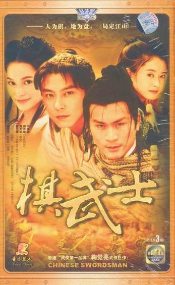 中文名称:棋武士 制片地区:中国香港 导演:鞠觉亮 主演:张卫健