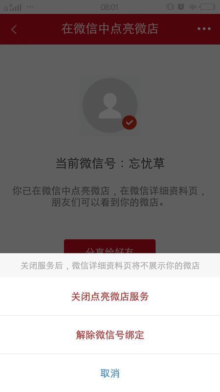 如何解绑微信微店呢?_360问答