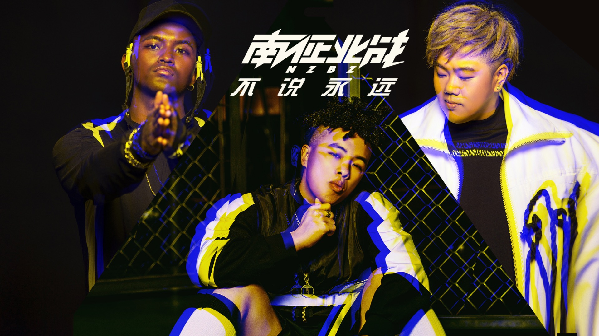 南征北战NZBZ全新单曲首发 只说珍惜《不说永远》