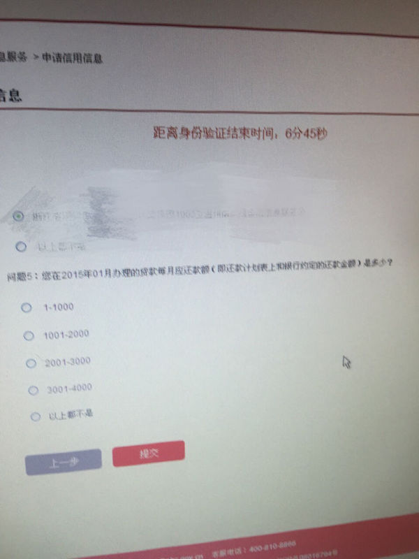我今天在网上人行查询个人征信报告,问题验证