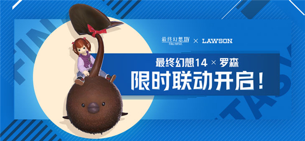 冬日冒险,光战集结《最终幻想14》X罗森主题店正式营业!