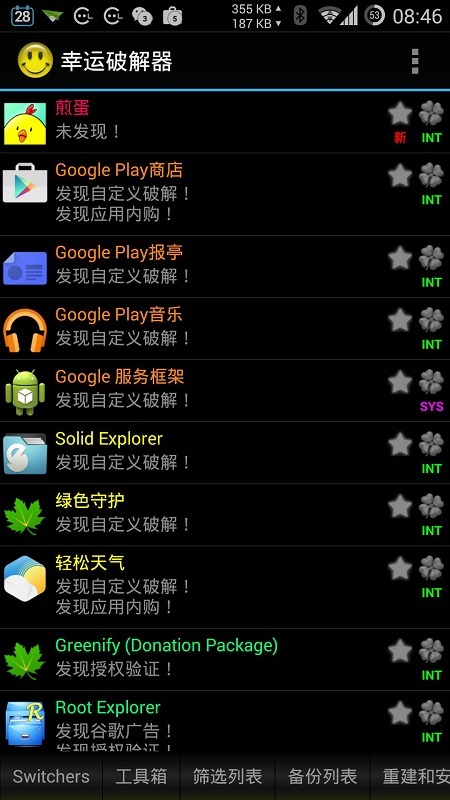 幸运破解器截图1