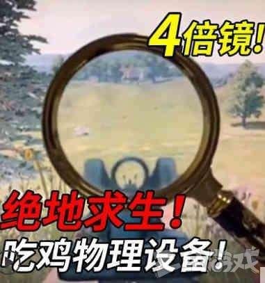 《绝地求生》的外挂司空见惯,上天入地无所不能,但是下面这种用放大镜