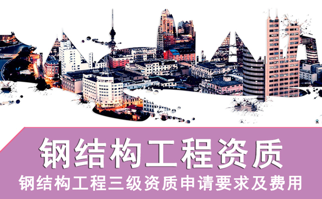钢结构资质办理多少钱(如何降低钢结构资质费用)