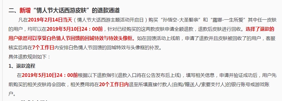 王者荣耀:天美首次认怂,情人节限定可无偿退