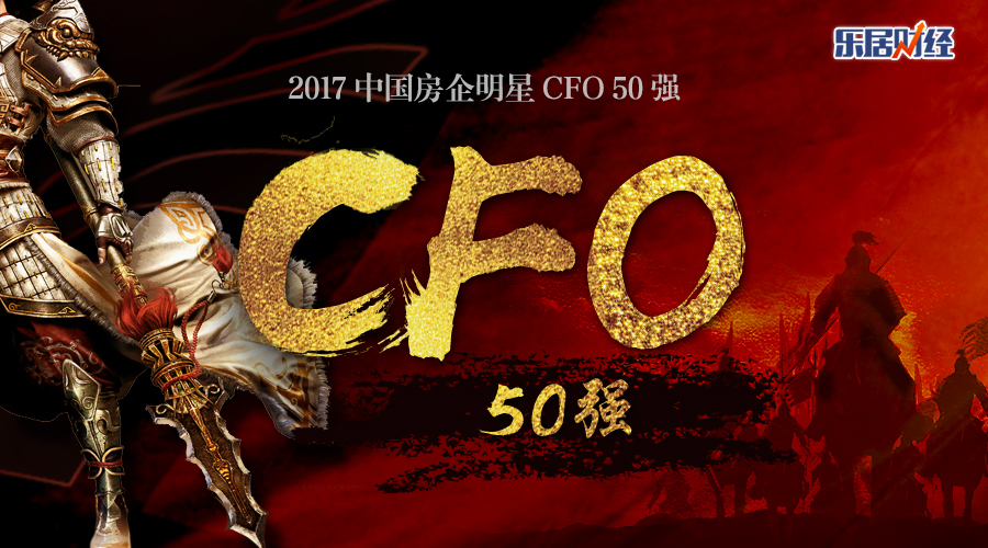 独家发布 | 2017中国房企明星CFO五十强