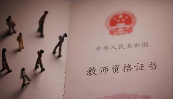 教师改革好消息:不参加考试直接领教师资格证