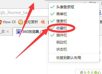 360浏览器上方自动隐藏怎么办?就是收藏栏吧