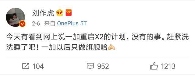网传一加X2要重启,一加老板刘作虎赶辟谣:没有的事,一加以后只