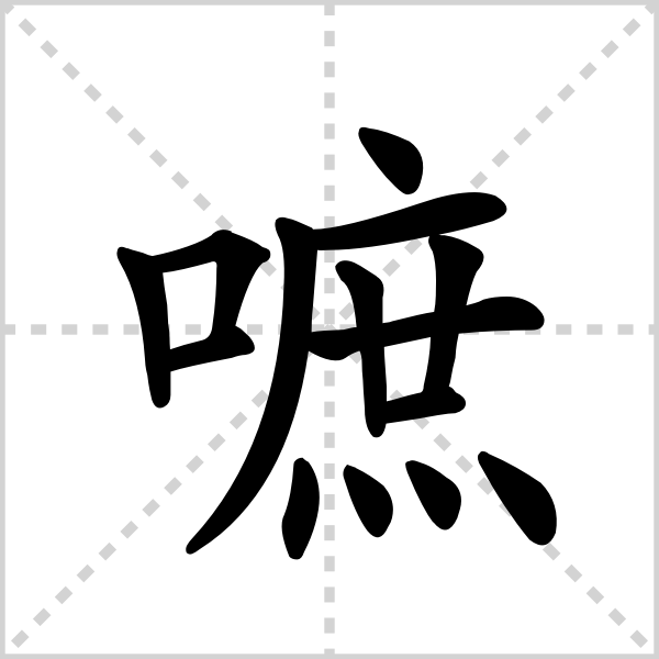 嗻的解释|读音|部首|组词_360百科