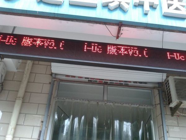 LED显示屏当时读盘没事,过两天就乱码_360问