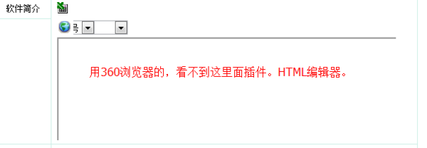 么我用其它IE浏览器看不到HTML在线编辑器呢