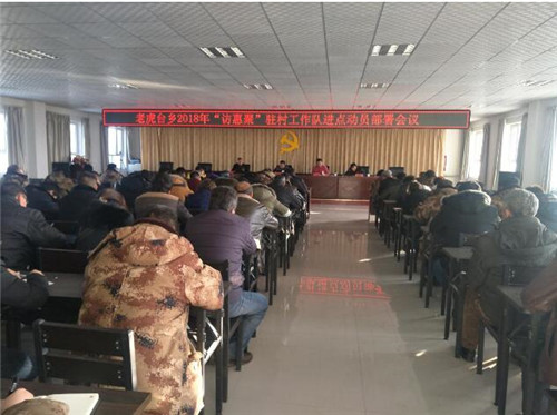 老虎台乡召开2018年访惠聚驻村工作队进点动