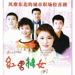 <em>红男绿女</em>_360百科