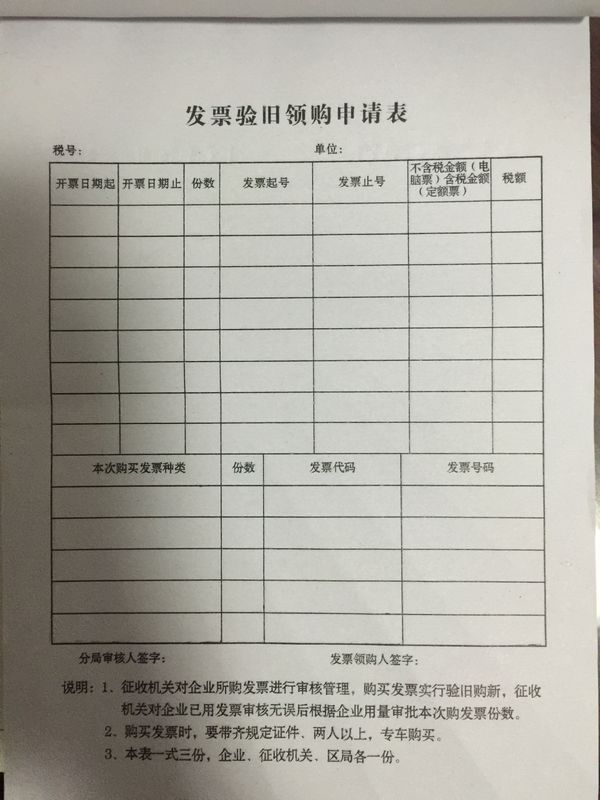 发票验旧领购申请表_360问答