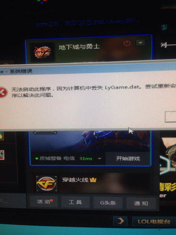 我用tgp启动dnf怎么会出现这个 游戏也进不去_