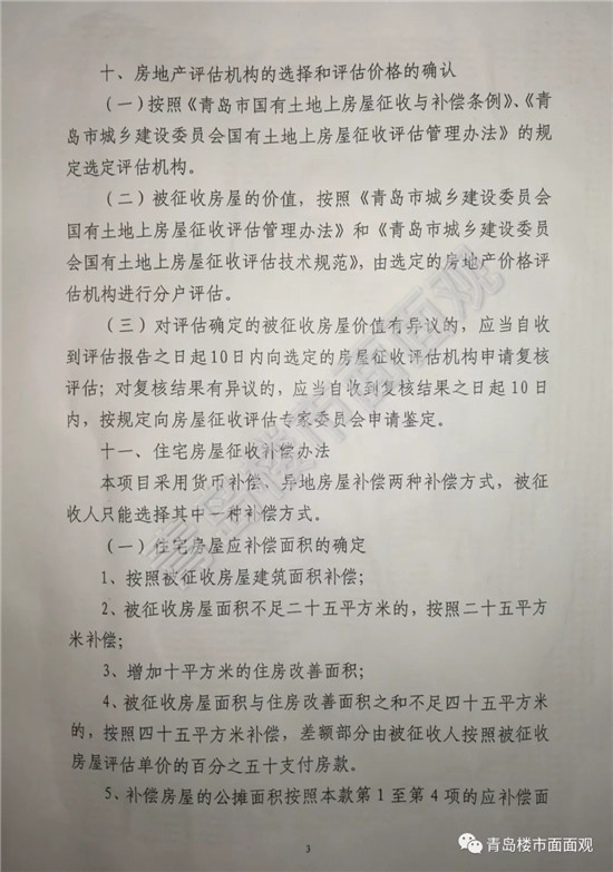 定了，青岛市北闫家山拆迁补偿方案出了!