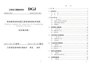 江蘇建筑加固現(xiàn)場檢測規(guī)程（既有建筑結(jié)構(gòu)加固工程現(xiàn)場檢測技術(shù)規(guī)程） 結(jié)構(gòu)工業(yè)鋼結(jié)構(gòu)施工 第2張