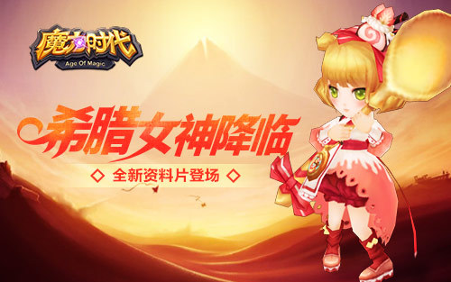 希腊女神降临《魔力时代》全新资料片登场