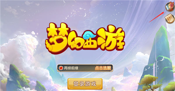 梦幻西游手游手机登录改成邮箱登陆,怎么改_3