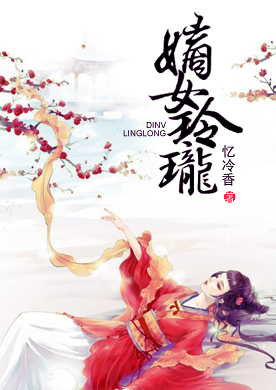 <em>嫡女玲珑</em>-360小说